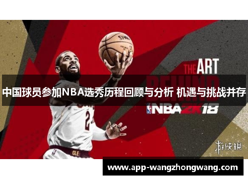 中国球员参加NBA选秀历程回顾与分析 机遇与挑战并存