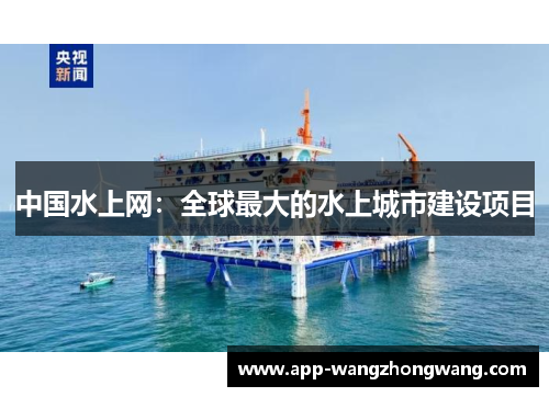 中国水上网：全球最大的水上城市建设项目