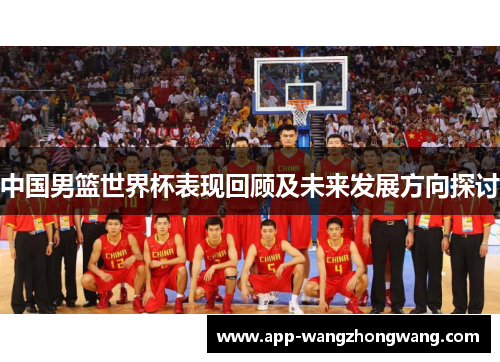 中国男篮世界杯表现回顾及未来发展方向探讨