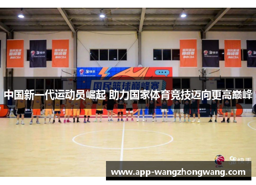 中国新一代运动员崛起 助力国家体育竞技迈向更高巅峰