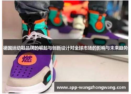 德国运动鞋品牌的崛起与创新设计对全球市场的影响与未来趋势