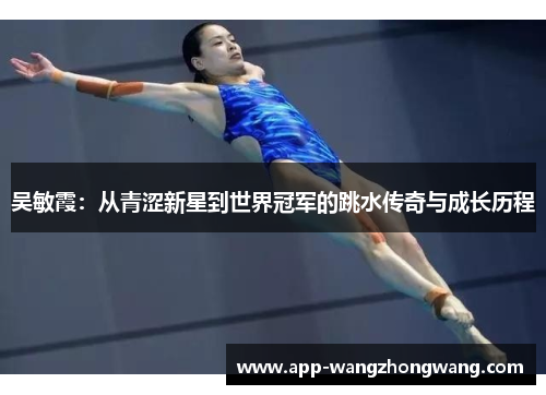 吴敏霞：从青涩新星到世界冠军的跳水传奇与成长历程