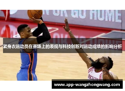 紧身衣运动员在赛场上的表现与科技创新对运动成绩的影响分析