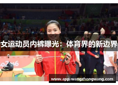 女运动员内裤曝光：体育界的新边界