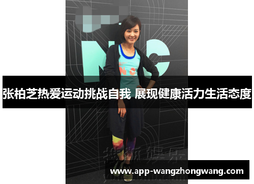张柏芝热爱运动挑战自我 展现健康活力生活态度