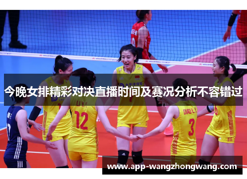 今晚女排精彩对决直播时间及赛况分析不容错过