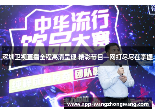 深圳卫视直播全程高清呈现 精彩节目一网打尽尽在掌握