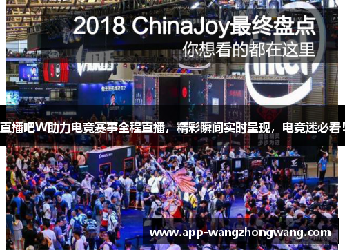 直播吧W助力电竞赛事全程直播，精彩瞬间实时呈现，电竞迷必看！