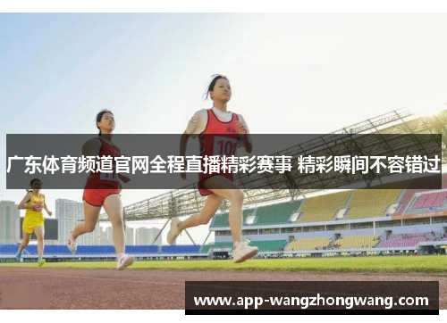 广东体育频道官网全程直播精彩赛事 精彩瞬间不容错过