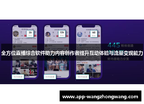 全方位直播综合软件助力内容创作者提升互动体验与流量变现能力