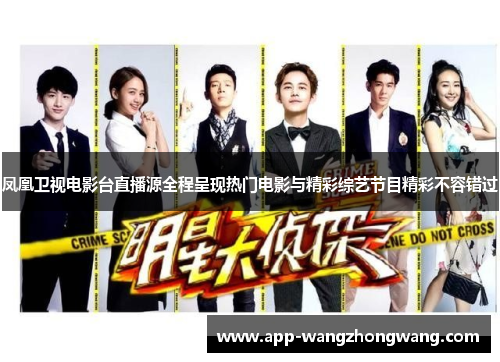 凤凰卫视电影台直播源全程呈现热门电影与精彩综艺节目精彩不容错过