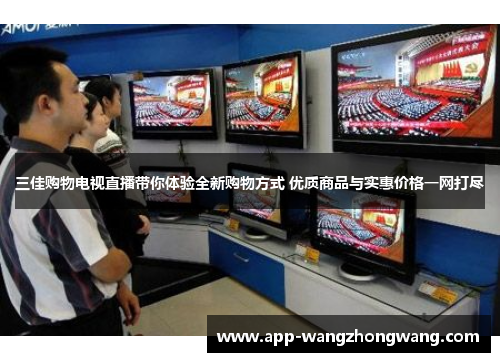 三佳购物电视直播带你体验全新购物方式 优质商品与实惠价格一网打尽