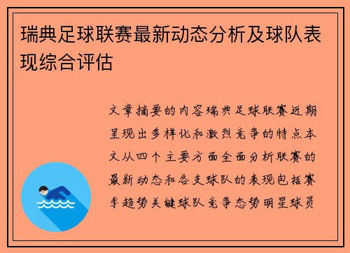 瑞典足球联赛最新动态分析及球队表现综合评估