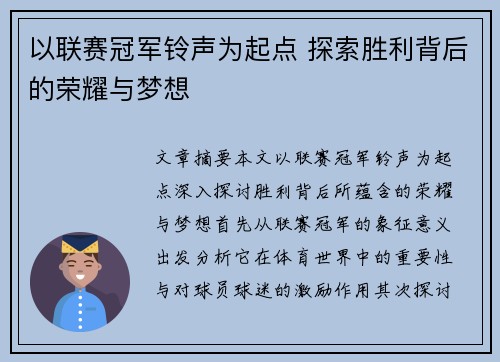 以联赛冠军铃声为起点 探索胜利背后的荣耀与梦想
