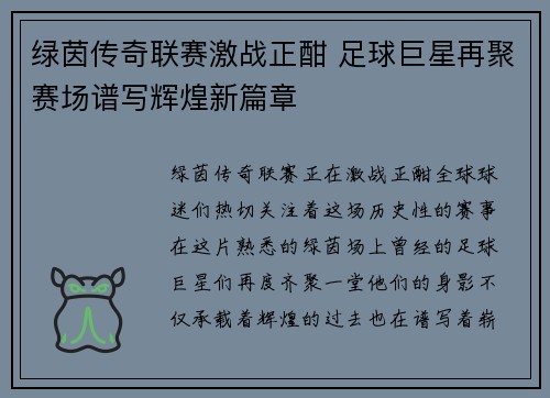 绿茵传奇联赛激战正酣 足球巨星再聚赛场谱写辉煌新篇章