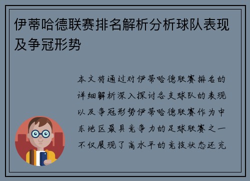 伊蒂哈德联赛排名解析分析球队表现及争冠形势