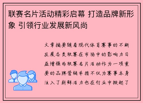 联赛名片活动精彩启幕 打造品牌新形象 引领行业发展新风尚