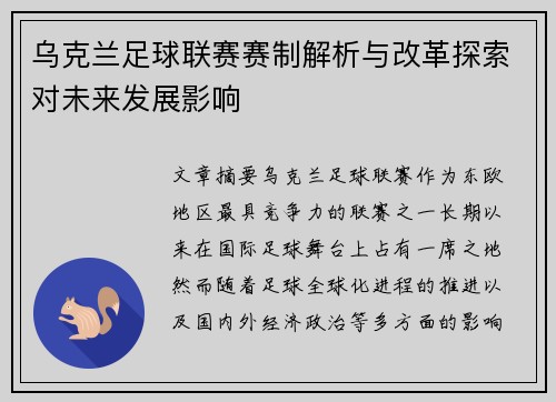 乌克兰足球联赛赛制解析与改革探索对未来发展影响