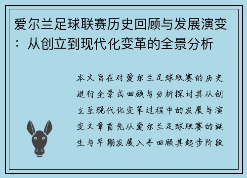 爱尔兰足球联赛历史回顾与发展演变：从创立到现代化变革的全景分析