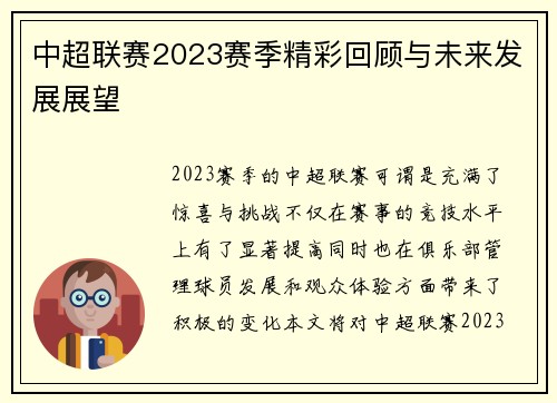 中超联赛2023赛季精彩回顾与未来发展展望