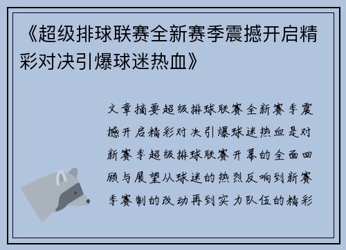 《超级排球联赛全新赛季震撼开启精彩对决引爆球迷热血》