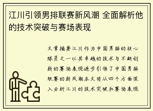 江川引领男排联赛新风潮 全面解析他的技术突破与赛场表现