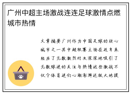 广州中超主场激战连连足球激情点燃城市热情