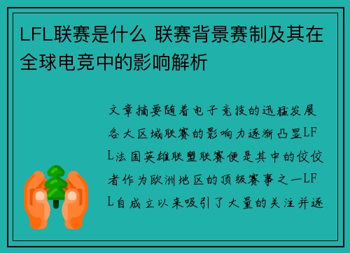 LFL联赛是什么 联赛背景赛制及其在全球电竞中的影响解析