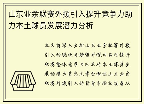 山东业余联赛外援引入提升竞争力助力本土球员发展潜力分析