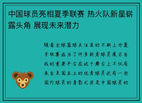 中国球员亮相夏季联赛 热火队新星崭露头角 展现未来潜力