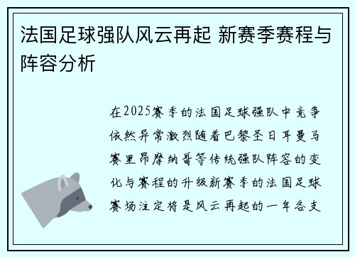 法国足球强队风云再起 新赛季赛程与阵容分析