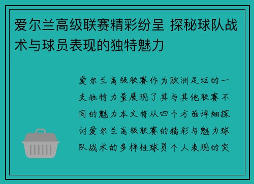 爱尔兰高级联赛精彩纷呈 探秘球队战术与球员表现的独特魅力