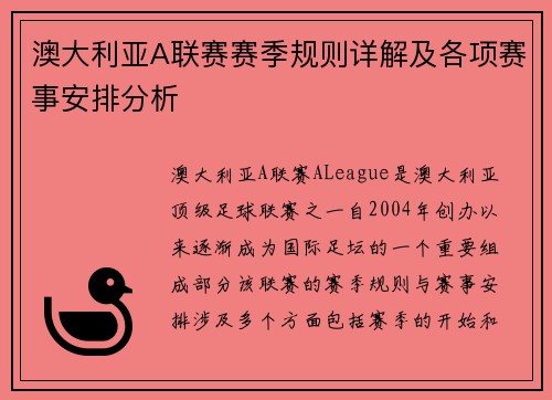 澳大利亚A联赛赛季规则详解及各项赛事安排分析