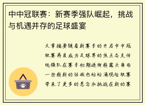 中中冠联赛：新赛季强队崛起，挑战与机遇并存的足球盛宴