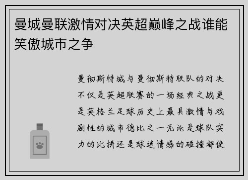 曼城曼联激情对决英超巅峰之战谁能笑傲城市之争