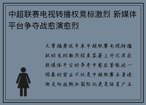 中超联赛电视转播权竞标激烈 新媒体平台争夺战愈演愈烈