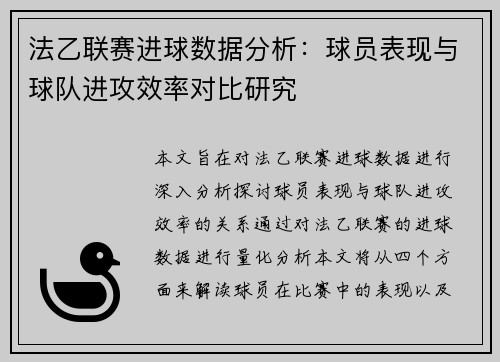 法乙联赛进球数据分析：球员表现与球队进攻效率对比研究