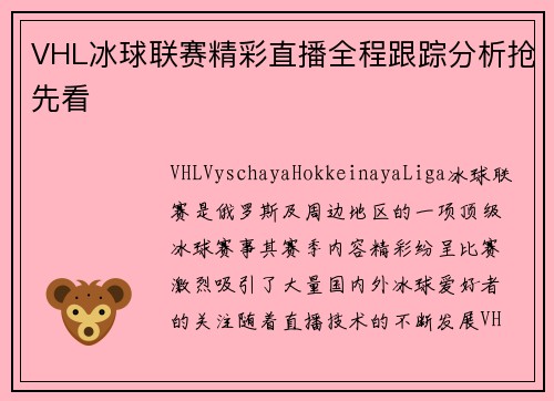 VHL冰球联赛精彩直播全程跟踪分析抢先看