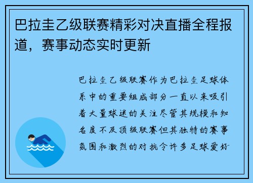 巴拉圭乙级联赛精彩对决直播全程报道，赛事动态实时更新