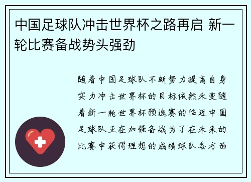 中国足球队冲击世界杯之路再启 新一轮比赛备战势头强劲