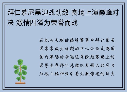 拜仁慕尼黑迎战劲敌 赛场上演巅峰对决 激情四溢为荣誉而战
