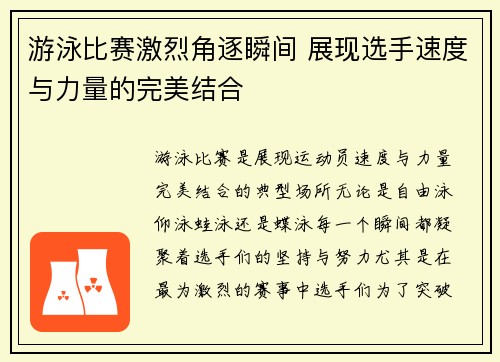 游泳比赛激烈角逐瞬间 展现选手速度与力量的完美结合