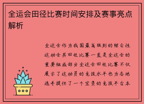 全运会田径比赛时间安排及赛事亮点解析