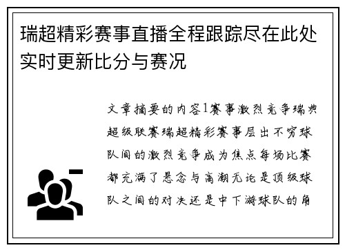 瑞超精彩赛事直播全程跟踪尽在此处实时更新比分与赛况