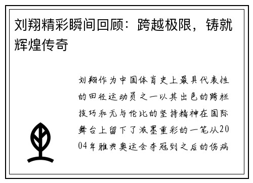 刘翔精彩瞬间回顾：跨越极限，铸就辉煌传奇