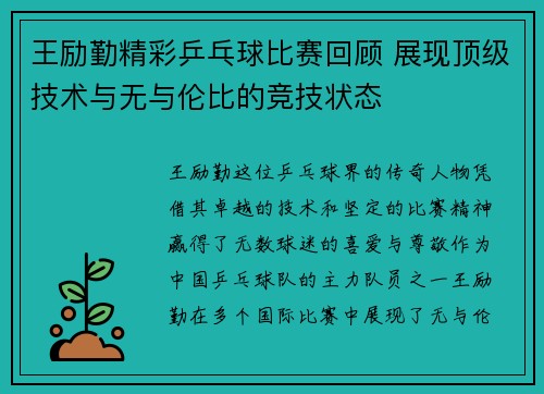 王励勤精彩乒乓球比赛回顾 展现顶级技术与无与伦比的竞技状态
