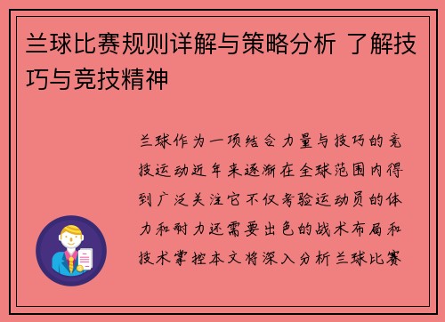 兰球比赛规则详解与策略分析 了解技巧与竞技精神