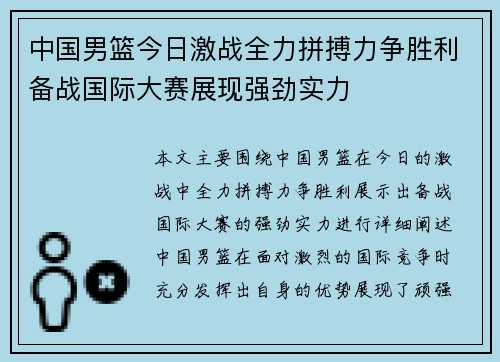 中国男篮今日激战全力拼搏力争胜利备战国际大赛展现强劲实力