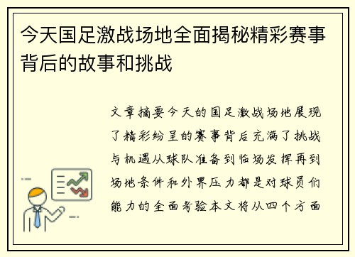 今天国足激战场地全面揭秘精彩赛事背后的故事和挑战