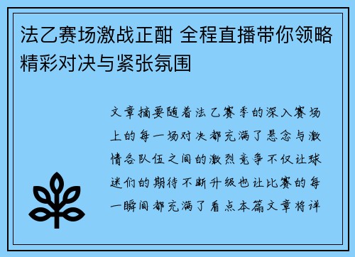 法乙赛场激战正酣 全程直播带你领略精彩对决与紧张氛围